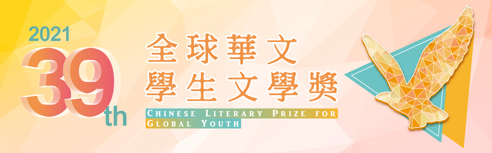 The Chinese Literary Prize for Global Youth